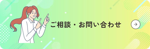 ご相談・お問い合わせ