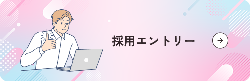 採用エントリー