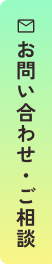 お問い合わせ リンクバナー