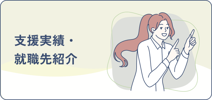 支援実績・就職先紹介