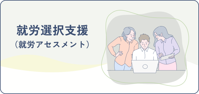 就労選択支援（就労アセスメント）
