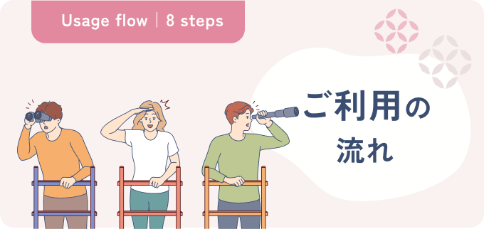 ご利用の流れ