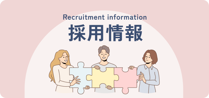 Recruitment information採用情報