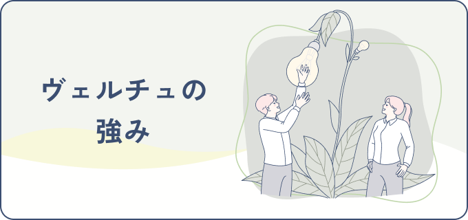 ヴェルチュの強み