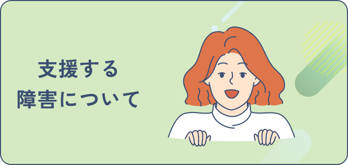 支援する障害について