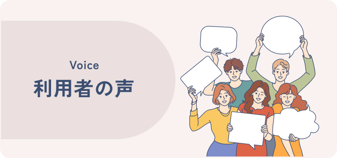 Voice利用者の声