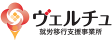 ヴェルチュ就労移行支援事業所