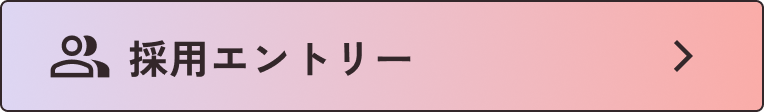 採用エントリー