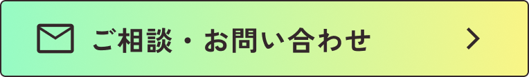 ご相談・お問い合わせ