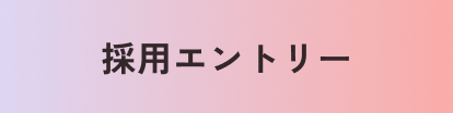 採用エントリー