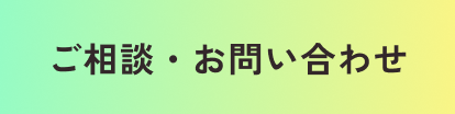 ご相談・お問い合わせ
