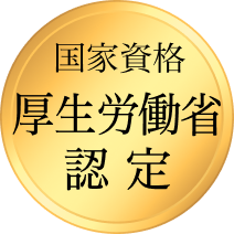 国家資格厚生労働省認定
