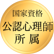 国家資格後任心理士所属