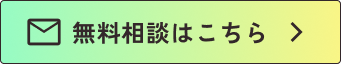 無料相談はこちら
