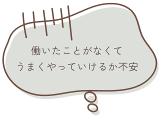 働いたことがなくてうまくやっていけるか不安
