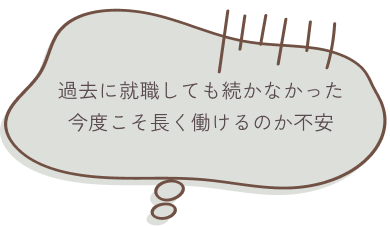過去に就職しても続かなかった今度こそ長く働けるのか不安