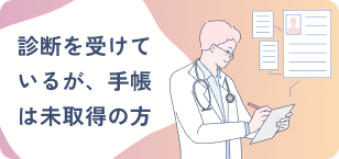 診断を受けているが、手帳は未取得の方