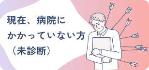 現在、病院にかかっていない方（未診断）