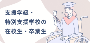 支援学級・特別支援学校の在校生・卒業生