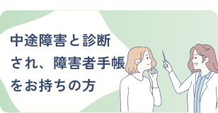 中途障害と診断され、障害者手帳をお持ちの方